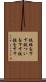 鉄槌を下す Scroll
