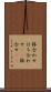 鉢合わせ Scroll