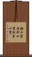 鉤十字 Scroll