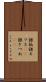 銀狐 Scroll