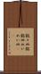 銘々皿 Scroll