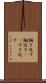 鋤き返す Scroll