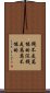 錢不是萬能的，沒錢是萬萬不能的 Scroll