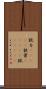 錻力(ateji) Scroll