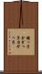 鍵っ子 Scroll