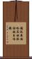 鎮沅彝族哈尼族拉祜族自治縣 Scroll