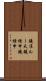 鐃准ルー天鐃緒申鐃緒申 Scroll