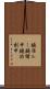 鐃准ルー鐃緒申鐃渋刻申 Scroll