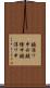 鐃准ワ申丱鐃緒申鐃淳ワ申 Scroll