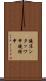 鐃准ンタッワ申鐃緒申 Scroll