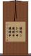 鐃循ットワ申鐃緒申鐃緒申 Scroll