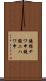 鐃循テワ申鐃駿ニハワ申 Scroll