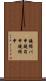 鐃循バ￥申鐃旬￥申鐃緒申 Scroll