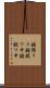 鐃循リス鐃銃ワ申鐃獣ワ申 Scroll