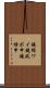 鐃循ワイ鐃夙ボ￥申鐃緒申 Scroll