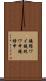 鐃循ワイ鐃銃ワ申鐃緒申 Scroll