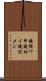 鐃循ワ申鐃初イ鐃述メジ Scroll
