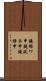鐃循ワ申鐃夙ネ￥申鐃緒申 Scroll