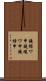 鐃循ワ申鐃峻ワ申鐃緒申 Scroll