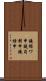 鐃循ワ申鐃旬刻申鐃緒申 Scroll