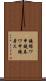 鐃循ワ申鐃春ワ申鐃暑ス Scroll