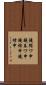 鐃循ワ申鐃春ワ申鐃緒申鐃緒申 Scroll