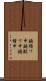 鐃循ワ申鐃獣ワ申鐃緒申 Scroll