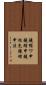 鐃循ワ申鐃緒申鐃巡充鐃緒申法 Scroll