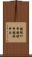 鐃循ワ申鐃緒申鐃緒申法 Scroll