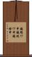 鐃循ワ申鐃銃ワ申鐃緒申 Scroll