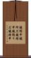 鐃循￥申鐃所ズ鐃緒申 Scroll