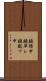 鐃循￥申鐃準シ鐃獣ワ申 Scroll
