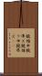 鐃循￥申鐃準ズ Scroll