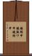 鐃循￥申鐃熟ワ申鐃緒申 Scroll
