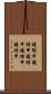 鐃循￥申鐃緒申鐃緒申鐃緒申鐃緒申 Scroll