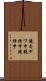 鐃旬デワ申鐃緒申鐃緒申 Scroll