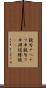 鐃旬ナペテワ申 Scroll