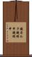 鐃旬ルタ鐃緒申鐃緒申 Scroll
