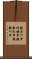 鐃旬ワ申紂種申鐃熟わ申鐃駿ワ申 Scroll