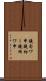 鐃旬ワ申鐃初ー鐃殉ワ申 Scroll
