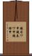 鐃旬ワ申鐃春ワ申鐃緒申 Scroll