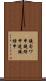 鐃旬ワ申鐃緒申連鐃緒申 Scroll