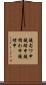 鐃旬ワ申鐃緒申鐃楯わ申鐃緒申 Scroll