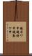 鐃旬ワ申鐃緒申鐃熟ワ申 Scroll