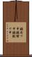鐃旬ワ申鐃緒申鐃獣ワ申 Scroll