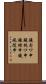 鐃旬ワ申鐃銃ワ申鐃緒申鐃夙随申 Scroll