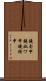 鐃旬￥申鐃叔ワ申鐃緒申 Scroll