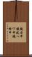 鐃旬￥申鐃夙ハワ申鐃緒申 Scroll