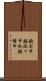 鐃旬￥申鐃淑ワ申払鐃緒申 Scroll