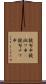 鐃旬￥申鐃淑ワ申(P) Scroll